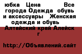 юбка › Цена ­ 1 000 - Все города Одежда, обувь и аксессуары » Женская одежда и обувь   . Алтайский край,Алейск г.